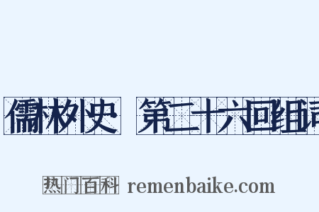 儒林外史·第二十六回组词是什么意思的图片